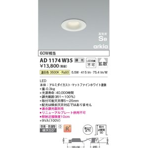 画像: コイズミ照明　AD1174W35　ダウンライト 埋込穴φ75 調光 調光器別売 LED一体型 温白色 防雨・防湿型 高気密SB arkia マットファインホワイト