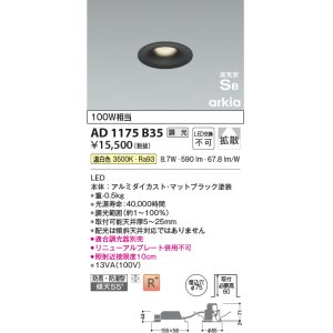 画像: コイズミ照明　AD1175B35　ダウンライト 埋込穴φ75 調光 調光器別売 LED一体型 温白色 防雨・防湿型 高気密SB arkia マットブラック