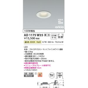 画像: コイズミ照明　AD1175W35　ダウンライト 埋込穴φ75 調光 調光器別売 LED一体型 温白色 防雨・防湿型 高気密SB arkia マットファインホワイト