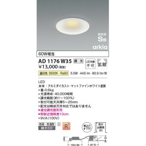 画像: コイズミ照明　AD1176W35　ダウンライト 埋込穴φ100 調光 調光器別売 LED一体型 温白色 防雨・防湿型 高気密SB arkia マットファインホワイト