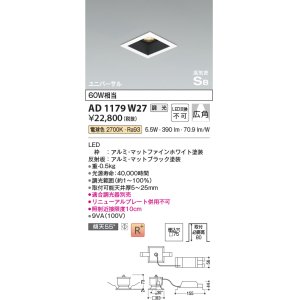 画像: コイズミ照明　AD1179W27　ダウンライト 埋込穴□75 調光 調光器別売 LED一体型 電球色 高気密SB ユニバーサル マットファインホワイト