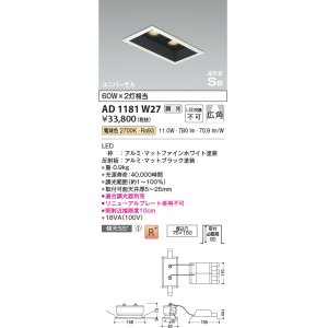 画像: コイズミ照明　AD1181W27　ダウンライト 埋込穴□75×150 調光 調光器別売 LED一体型 電球色 高気密SB ユニバーサル マットファインホワイト