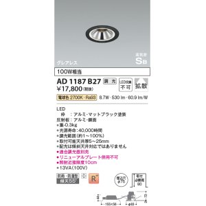 画像: コイズミ照明　AD1187B27　ダウンライト 埋込穴φ75 調光 調光器別売 LED一体型 電球色 防雨・防湿型 高気密SB グレアレス マットブラック