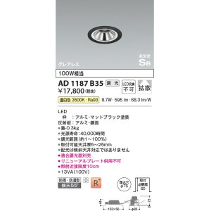 画像: コイズミ照明　AD1187B35　ダウンライト 埋込穴φ75 調光 調光器別売 LED一体型 温白色 防雨・防湿型 高気密SB グレアレス マットブラック