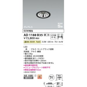 画像: コイズミ照明　AD1188B35　ダウンライト 埋込穴φ75 調光 調光器別売 LED一体型 温白色 防雨・防湿型 高気密SB グレアレス マットブラック