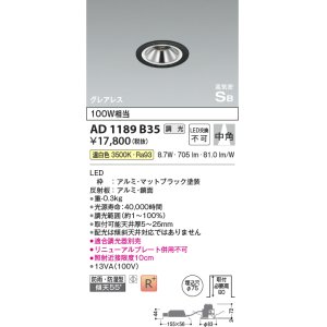 画像: コイズミ照明　AD1189W35　ダウンライト 埋込穴φ75 調光 調光器別売 LED一体型 温白色 防雨・防湿型 高気密SB グレアレス マットファインホワイト