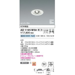 コイズミ照明 AD1195B50 ダウンライト 埋込穴φ75 調光 調光器別売 LED