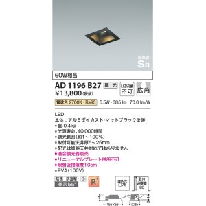 画像: コイズミ照明　AD1196B27　ダウンライト 埋込穴□75 調光 調光器別売 LED一体型 電球色 防雨・防湿型 高気密SB マットブラック