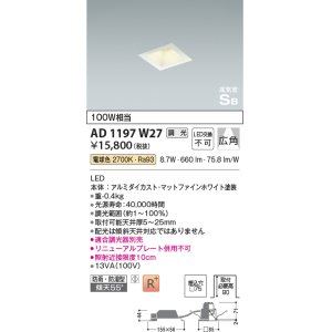 画像: コイズミ照明　AD1197W27　ダウンライト 埋込穴□75 調光 調光器別売 LED一体型 電球色 防雨・防湿型 高気密SB マットファインホワイト