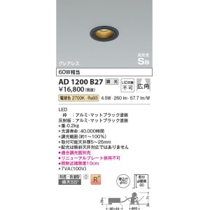 画像: コイズミ照明　AD1200B27　ダウンライト 埋込穴φ50 調光 調光器別売 LED一体型 電球色 防雨・防湿型 高気密SB グレアレス マットブラック