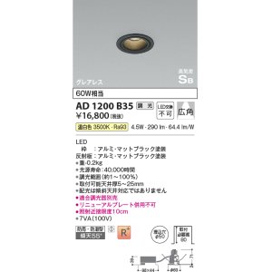 画像: コイズミ照明　AD1200B35　ダウンライト 埋込穴φ50 調光 調光器別売 LED一体型 温白色 防雨・防湿型 高気密SB グレアレス マットブラック