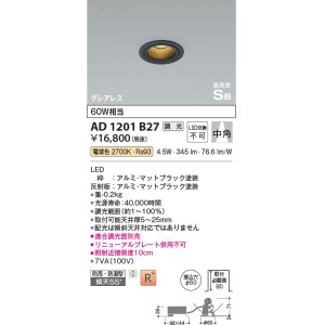 画像: コイズミ照明　AD1201B27　ダウンライト 埋込穴φ50 調光 調光器別売 LED一体型 電球色 防雨・防湿型 高気密SB グレアレス マットブラック