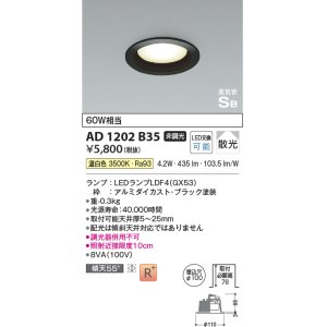 画像: コイズミ照明　AD1202B35　ダウンライト 埋込穴φ100 非調光 LEDランプ 温白色 高気密SB ブラック