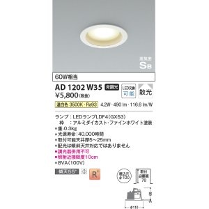 画像: コイズミ照明 AD1202W35 ダウンライト 埋込穴φ100 非調光 LEDランプ 温白色 高気密SB ファインホワイト [￡]