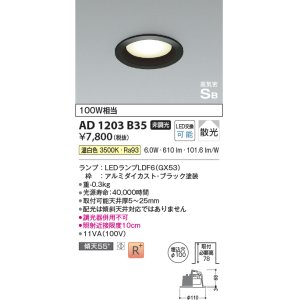 画像: コイズミ照明　AD1203B35　ダウンライト 埋込穴φ100 非調光 LEDランプ 温白色 高気密SB ブラック