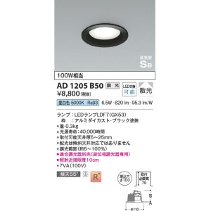 画像: コイズミ照明　AD1205B50　ダウンライト 埋込穴φ100 調光 調光器別売 LEDランプ 昼白色 高気密SB ブラック