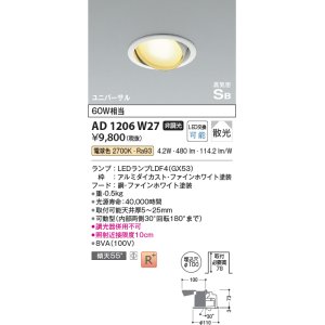 画像: コイズミ照明　AD1206W27　ダウンライト 埋込穴φ100 非調光 LEDランプ 電球色 高気密SB ユニバーサル ファインホワイト