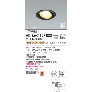 画像: コイズミ照明　AD1207B27　ダウンライト 埋込穴φ100 非調光 LEDランプ 電球色 高気密SB ユニバーサル ブラック