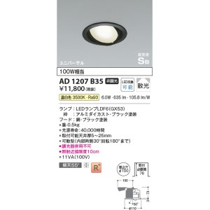 画像: コイズミ照明　AD1207B35　ダウンライト 埋込穴φ100 非調光 LEDランプ 温白色 高気密SB ユニバーサル ブラック