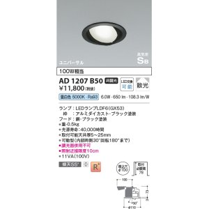 画像: コイズミ照明　AD1207B50　ダウンライト 埋込穴φ100 非調光 LEDランプ 昼白色 高気密SB ユニバーサル ブラック