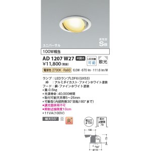 画像: コイズミ照明　AD1207W27　ダウンライト 埋込穴φ100 非調光 LEDランプ 電球色 高気密SB ユニバーサル ファインホワイト