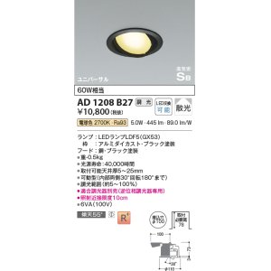 画像: コイズミ照明　AD1208B27　ダウンライト 埋込穴φ100 調光 調光器別売 LEDランプ 電球色 高気密SB ユニバーサル ブラック