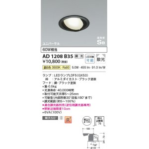 画像: コイズミ照明　AD1208B35　ダウンライト 埋込穴φ100 調光 調光器別売 LEDランプ 温白色 高気密SB ユニバーサル ブラック