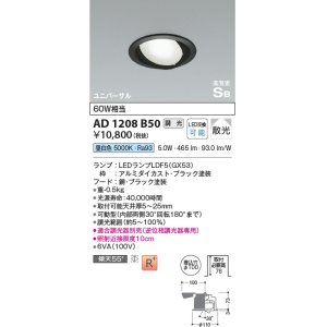 画像: コイズミ照明　AD1208B50　ダウンライト 埋込穴φ100 調光 調光器別売 LEDランプ 昼白色 高気密SB ユニバーサル ブラック