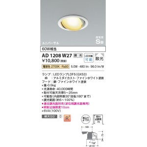 画像: コイズミ照明　AD1208W27　ダウンライト 埋込穴φ100 調光 調光器別売 LEDランプ 電球色 高気密SB ユニバーサル ファインホワイト