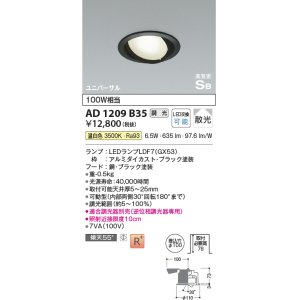 画像: コイズミ照明　AD1209B35　ダウンライト 埋込穴φ100 調光 調光器別売 LEDランプ 温白色 高気密SB ユニバーサル ブラック