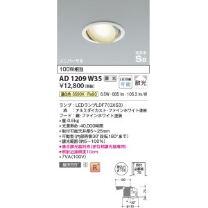 画像: コイズミ照明　AD1209W35　ダウンライト 埋込穴φ100 調光 調光器別売 LEDランプ 温白色 高気密SB ユニバーサル ファインホワイト