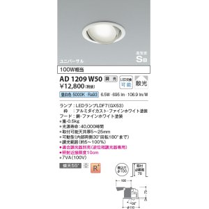 画像: コイズミ照明　AD1209W50　ダウンライト 埋込穴φ100 調光 調光器別売 LEDランプ 昼白色 高気密SB ユニバーサル ファインホワイト