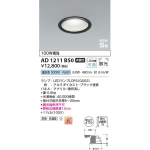 画像: コイズミ照明　AD1211B50　ダウンライト 埋込穴φ100 非調光 LEDランプ 昼白色 防雨・防湿型 高気密SB ブラック