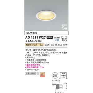 画像: コイズミ照明　AD1211W27　ダウンライト 埋込穴φ100 非調光 LEDランプ 電球色 防雨・防湿型 高気密SB ファインホワイト