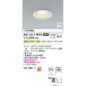 画像: コイズミ照明　AD1211W35　ダウンライト 埋込穴φ100 非調光 LEDランプ 温白色 防雨・防湿型 高気密SB ファインホワイト