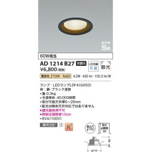 画像: コイズミ照明　AD1214B27　ダウンライト 埋込穴φ100 非調光 LEDランプ 電球色 高気密SB ブラック