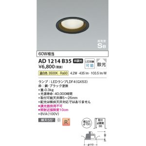 画像: コイズミ照明　AD1214B35　ダウンライト 埋込穴φ100 非調光 LEDランプ 温白色 高気密SB ブラック