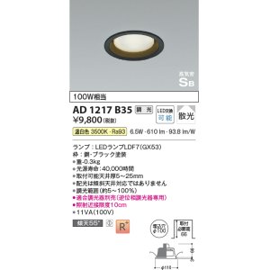 画像: コイズミ照明　AD1217B35　ダウンライト 埋込穴φ100 調光 調光器別売 LEDランプ 温白色 高気密SB ブラック