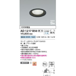 画像: コイズミ照明　AD1217B50　ダウンライト 埋込穴φ100 調光 調光器別売 LEDランプ 昼白色 高気密SB ブラック