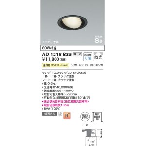 画像: コイズミ照明　AD1218B35　ダウンライト 埋込穴φ100 調光 調光器別売 LEDランプ 温白色 高気密SB ユニバーサル ブラック