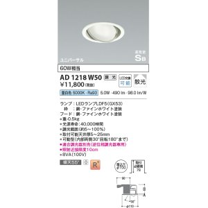 画像: コイズミ照明　AD1218W50　ダウンライト 埋込穴φ100 調光 調光器別売 LEDランプ 昼白色 高気密SB ユニバーサル ファインホワイト