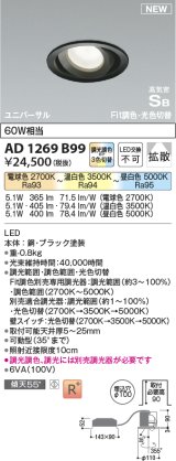 画像: コイズミ照明 AD1269B99 ダウンライト 埋込穴φ100 光色切替調光 調光器別売 ユニバーサル 高気密SB ブラック