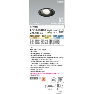 画像: コイズミ照明 AD1269B99 ダウンライト 埋込穴φ100 光色切替調光 調光器別売 ユニバーサル 高気密SB ブラック