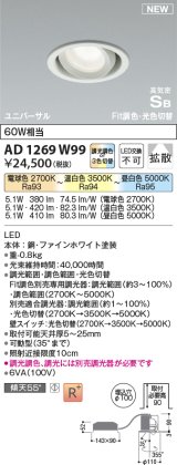 画像: コイズミ照明 AD1269W99 ダウンライト 埋込穴φ100 光色切替調光 調光器別売 ユニバーサル 高気密SB ファインホワイト