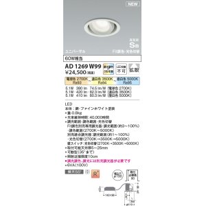 画像: コイズミ照明 AD1269W99 ダウンライト 埋込穴φ100 光色切替調光 調光器別売 ユニバーサル 高気密SB ファインホワイト