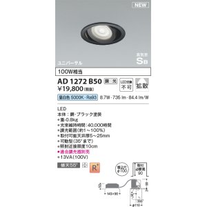 画像: コイズミ照明 AD1272B50 ダウンライト 埋込穴φ100 調光(調光器別売) 昼白色 ユニバーサル 高気密SB ブラック