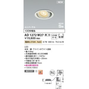 画像: コイズミ照明 AD1272W27 ダウンライト 埋込穴φ100 調光(調光器別売) 電球色 ユニバーサル 高気密SB ファインホワイト