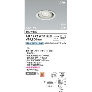 画像: コイズミ照明 AD1272W50 ダウンライト 埋込穴φ100 調光(調光器別売) 昼白色 ユニバーサル 高気密SB ファインホワイト