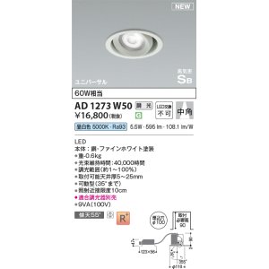 画像: コイズミ照明 AD1273W50 ダウンライト 埋込穴φ100 調光(調光器別売) 昼白色 ユニバーサル 高気密SB ファインホワイト