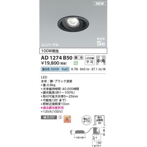 画像: コイズミ照明 AD1274B50 ダウンライト 埋込穴φ100 調光(調光器別売) 昼白色 ユニバーサル 高気密SB ブラック